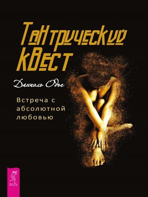 cover image of Тантрический квест